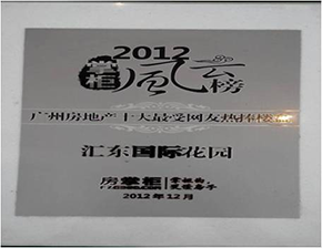 2012掌柜風云榜廣州房地產十大最受網友熱捧樓盤