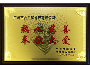 熱心慈善和社會公益事業 熱心慈善 奉獻大愛