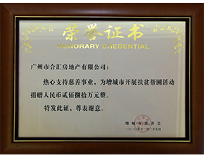 熱心慈善和社會公益事業 捐贈增城市慈善會扶貧幫困