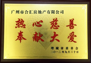 合匯地產 熱心慈善和社會公益事業 捐贈增城市慈善會