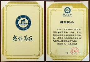 合匯地產 熱心慈善和社會公益事業 捐贈暨南大學華僑醫院