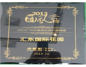 2013年掌柜風云榜廣州東最具價值樓盤