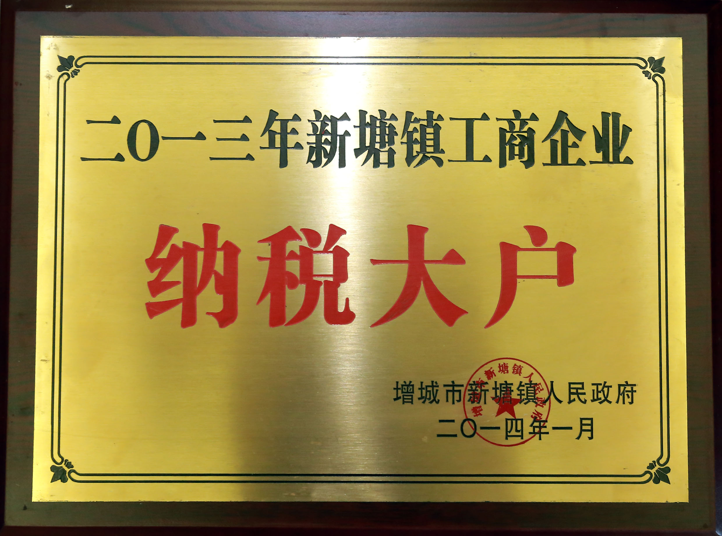 合匯地產 被新塘鎮人民政府評定為“二0一三年新塘鎮工商企業納稅大戶”