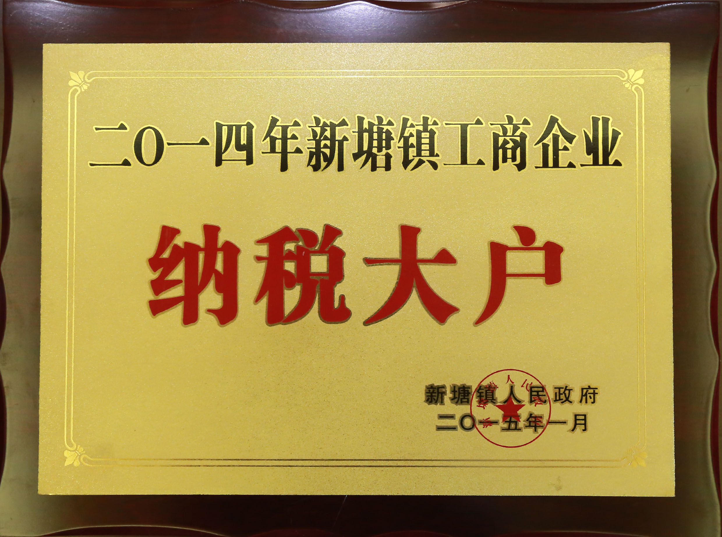 合匯地產 被新塘鎮人民政府評定為“二0一四年新塘鎮工商企業納稅大戶”