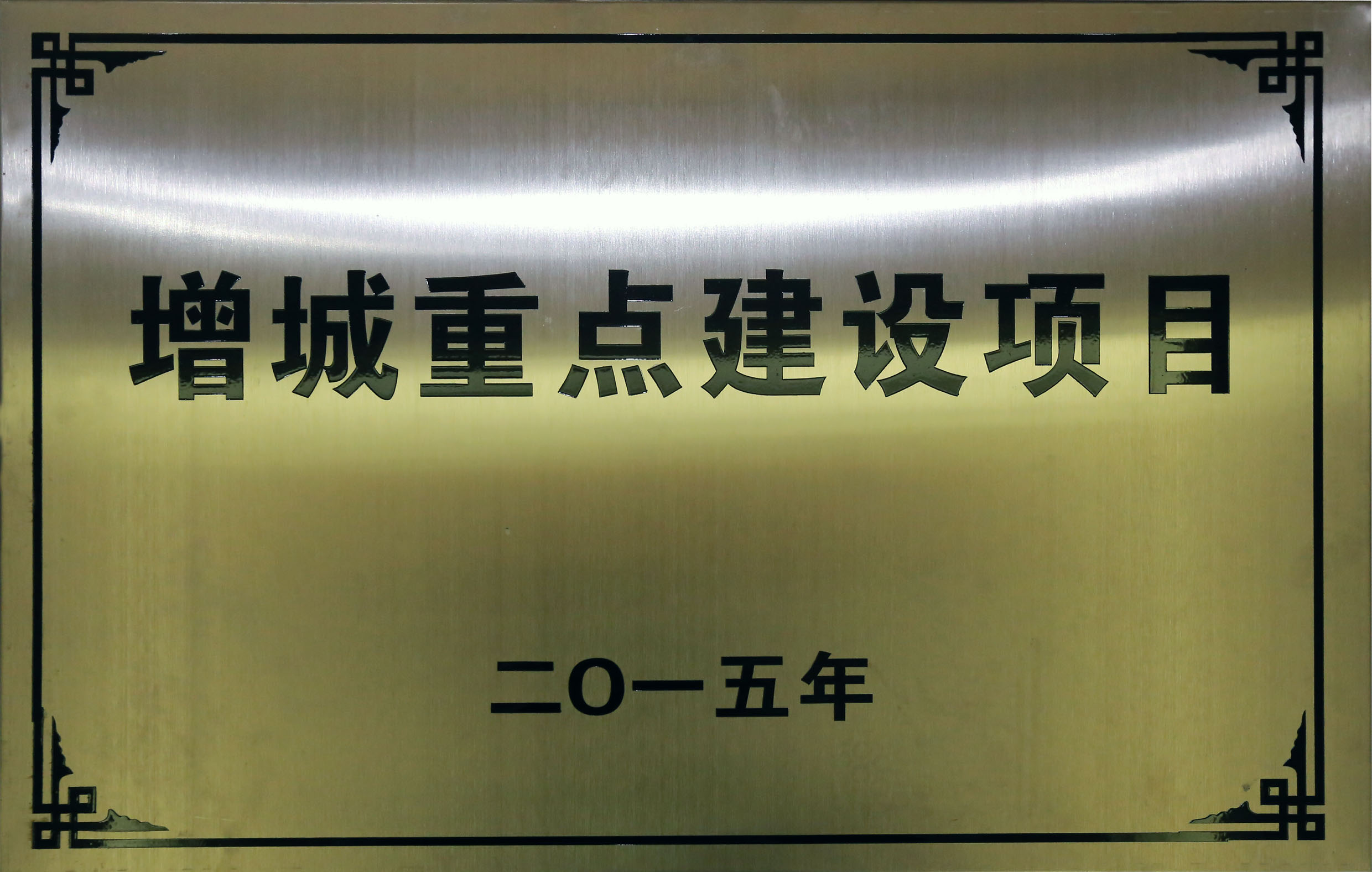 合匯?中央廣場  被增城市確定為2015年“增城重點項目”