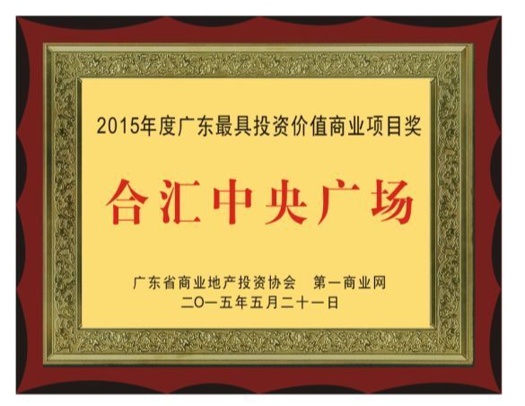 合匯?中央廣場 “2015年度廣東省最具投資價值商業項目獎”
